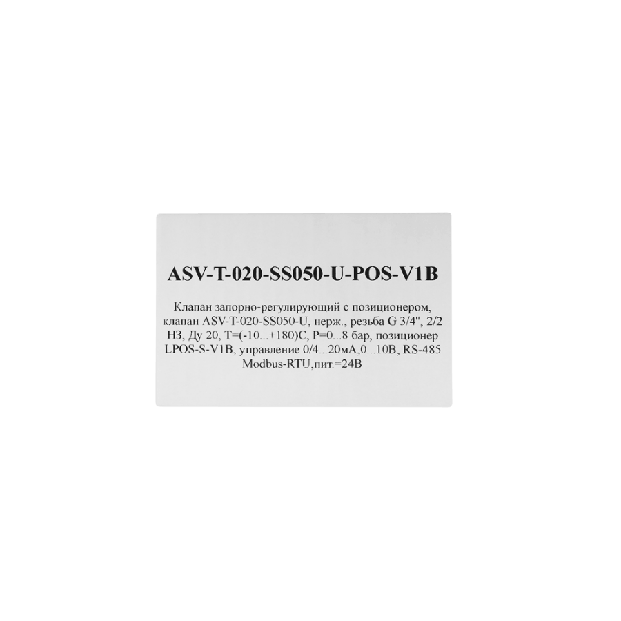ASV-T-020-SS050-U-POS-V1B Клапан запорно-регулирующий с позиционером