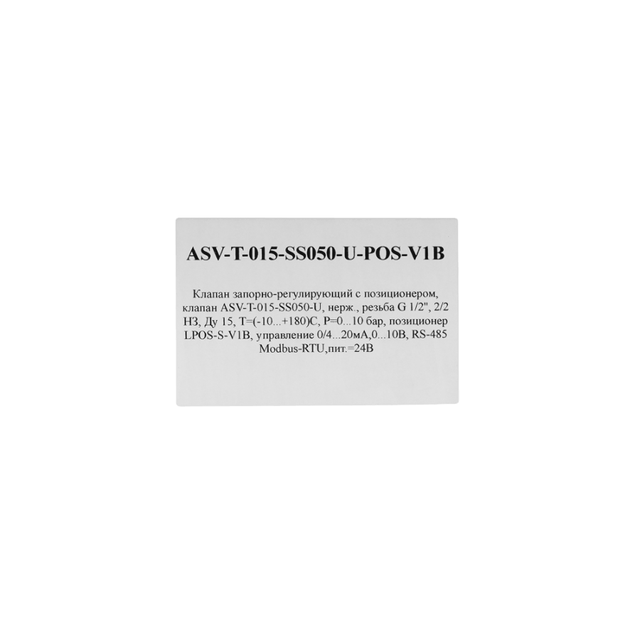 ASV-T-015-SS050-U-POS-V1B Клапан запорно-регулирующий с позиционером