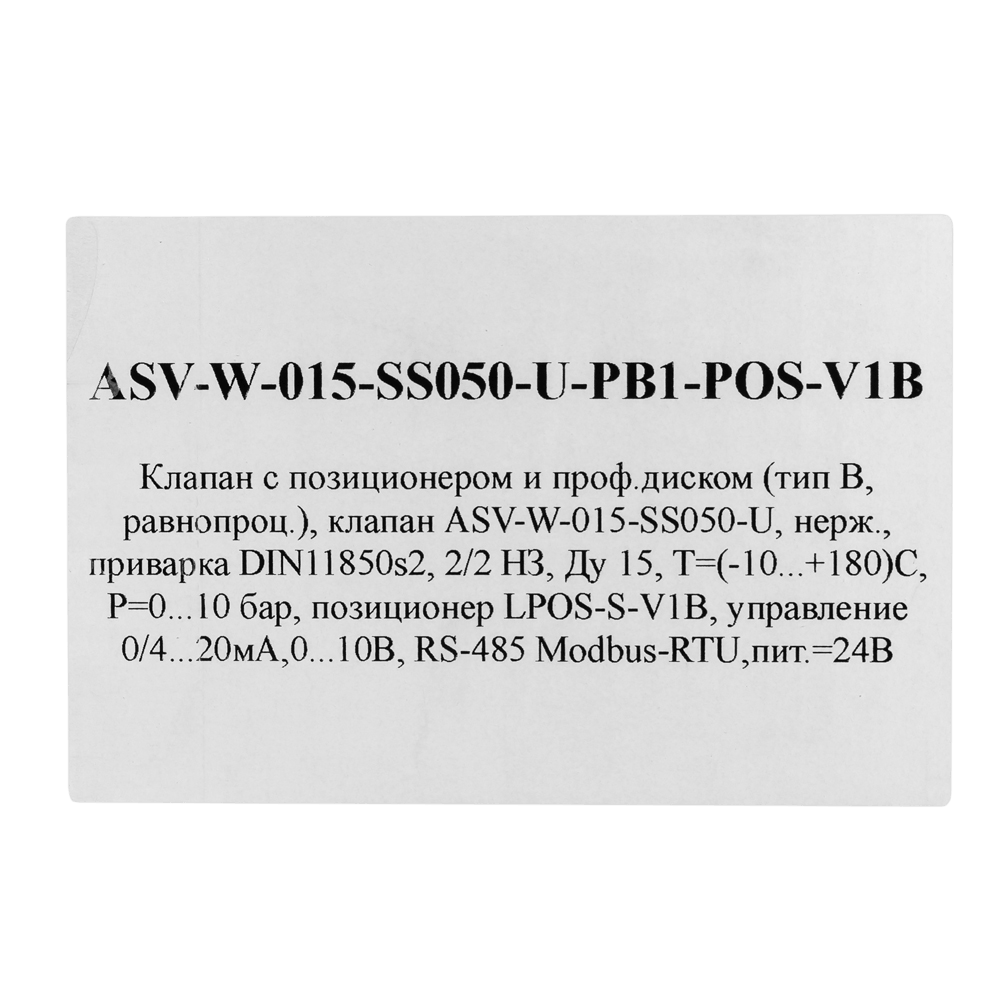ASV-W-015-SS050-U-PB1-POS-V1B Клапан с позиционером и проф.диском