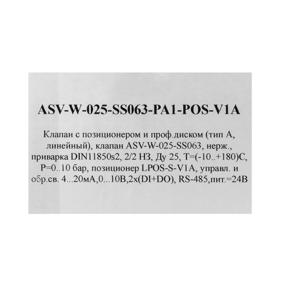 ASV-W-025-SS063-PA1-POS-V1A Клапан с позиционером и проф.диском