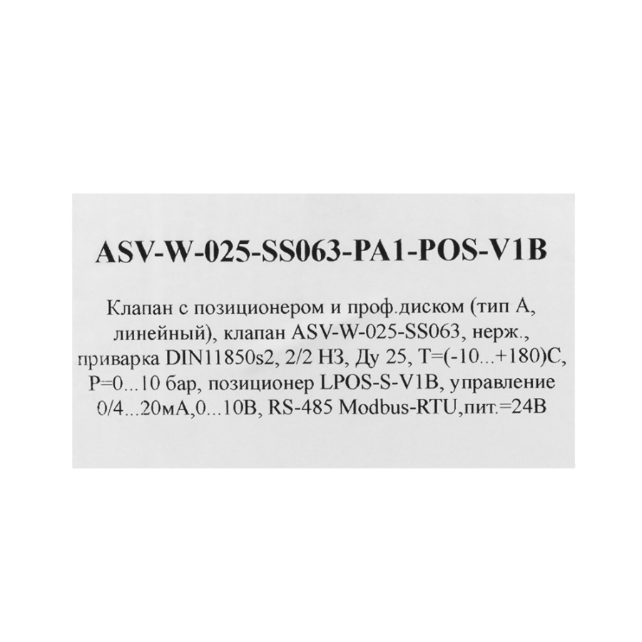 ASV-W-025-SS063-PA1-POS-V1B Клапан с позиционером и проф.диском