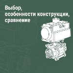 Четвертьоборотные пневмоприводы одно- и двухстороннего действия: выбор, особенности конструкции, сравнение