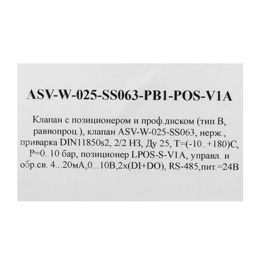 ASV-W-025-SS063-PB1-POS-V1A Клапан с позиционером и проф.диском